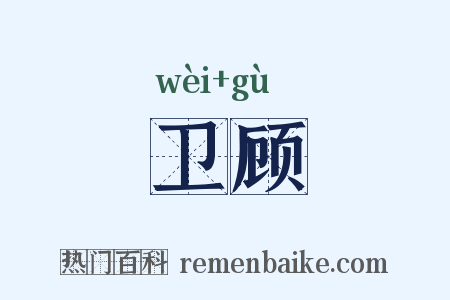 卫顾是什么意思的图片